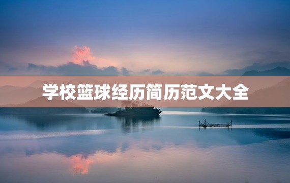 哪里能找到最新的篮球训练和发展策略_0