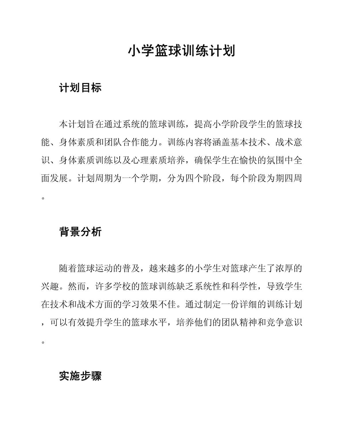 儿童篮球训练计划和方案怎么写